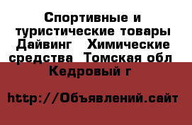Спортивные и туристические товары Дайвинг - Химические средства. Томская обл.,Кедровый г.